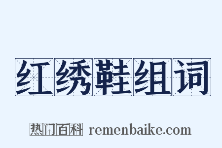 红绣鞋组词是什么意思的图片